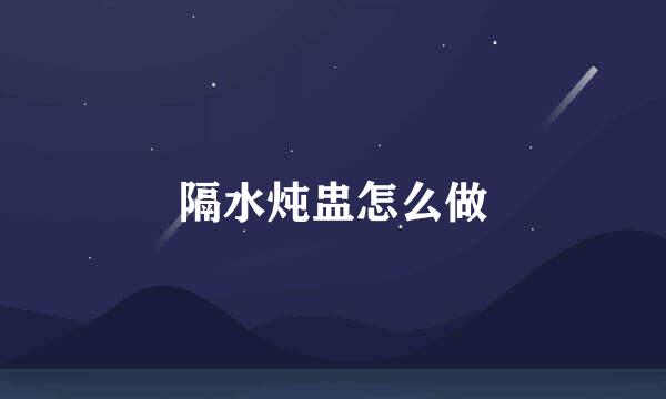 隔水炖盅怎么做