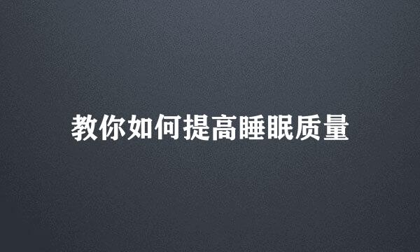 教你如何提高睡眠质量