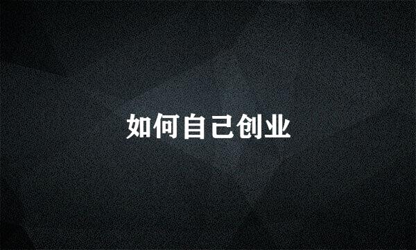 如何自己创业