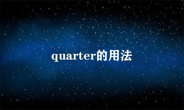 quarter的用法