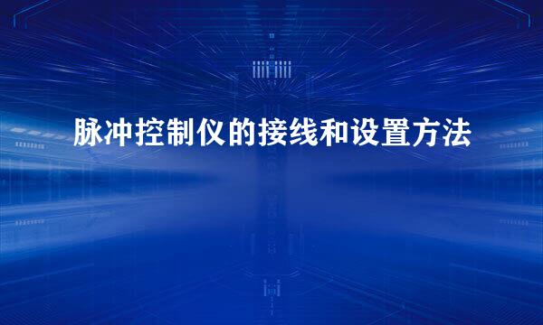脉冲控制仪的接线和设置方法