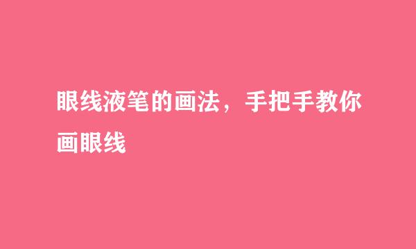 眼线液笔的画法，手把手教你画眼线