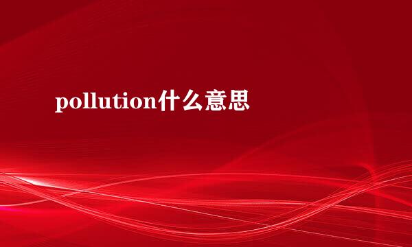 pollution什么意思