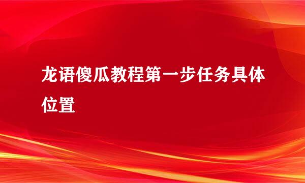 龙语傻瓜教程第一步任务具体位置