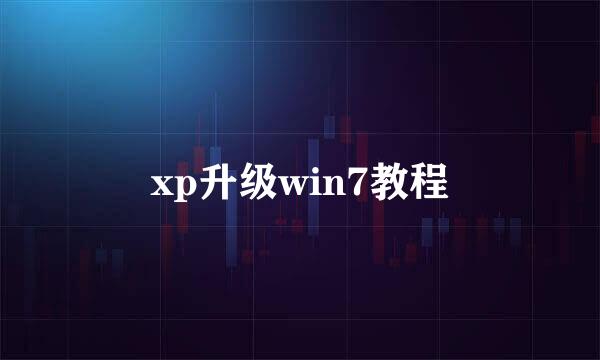 xp升级win7教程