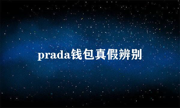 prada钱包真假辨别