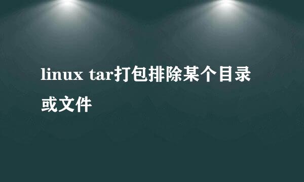 linux tar打包排除某个目录或文件