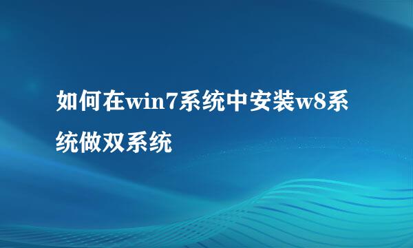 如何在win7系统中安装w8系统做双系统