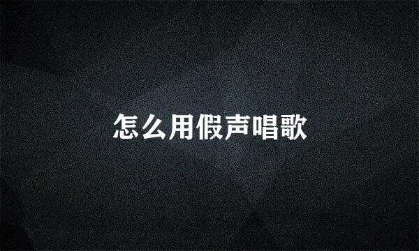 怎么用假声唱歌