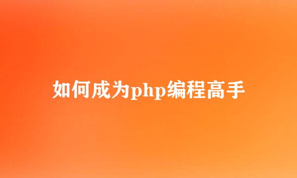 如何成为php编程高手