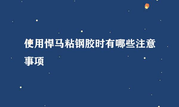 使用悍马粘钢胶时有哪些注意事项