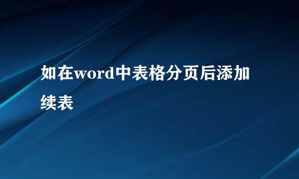 如在word中表格分页后添加续表