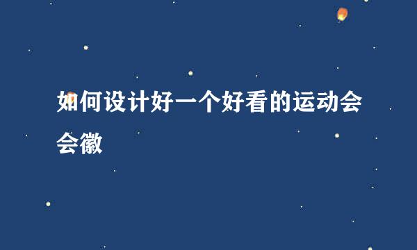 如何设计好一个好看的运动会会徽