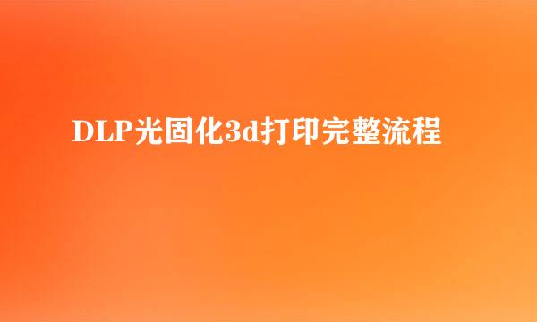 DLP光固化3d打印完整流程