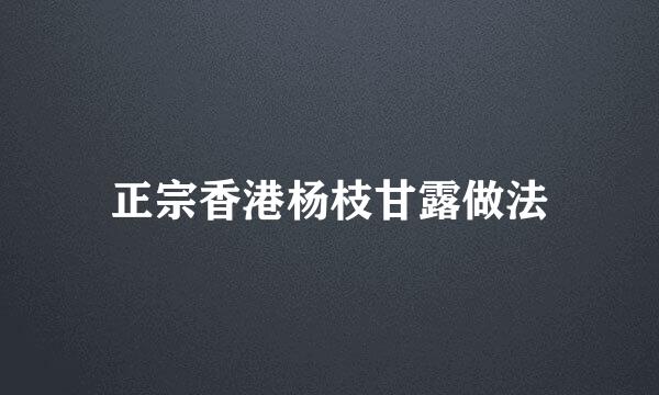正宗香港杨枝甘露做法