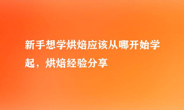 新手想学烘焙应该从哪开始学起，烘焙经验分享