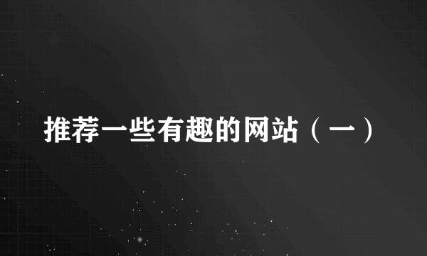 推荐一些有趣的网站（一）
