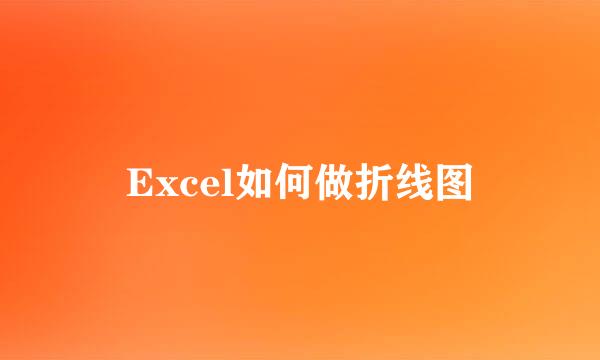 Excel如何做折线图