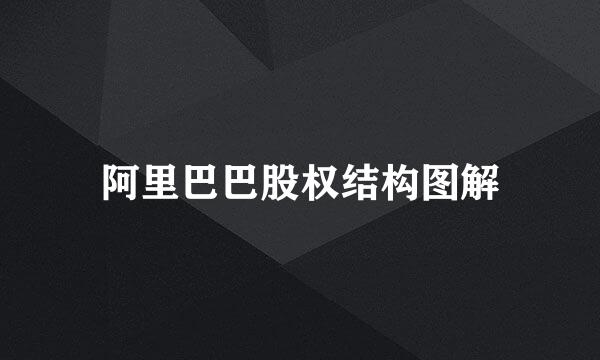 阿里巴巴股权结构图解
