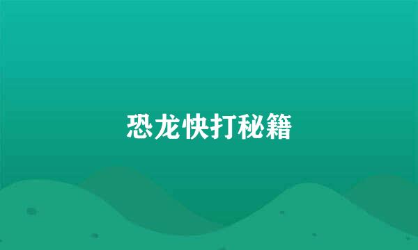 恐龙快打秘籍