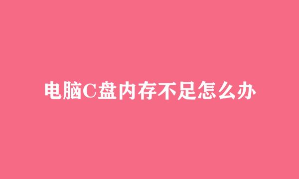 电脑C盘内存不足怎么办
