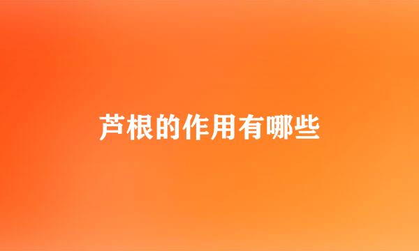 芦根的作用有哪些