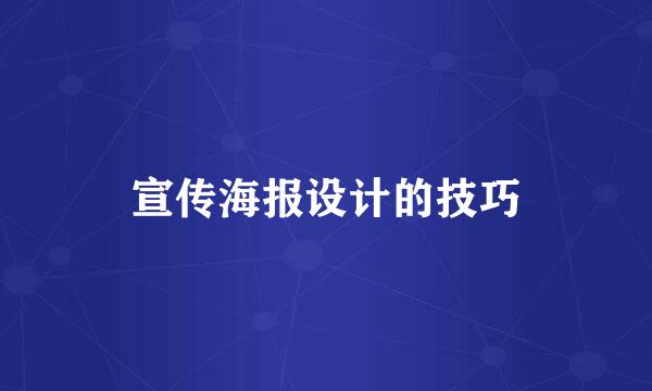 宣传海报设计的技巧