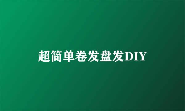 超简单卷发盘发DIY