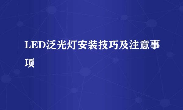 LED泛光灯安装技巧及注意事项