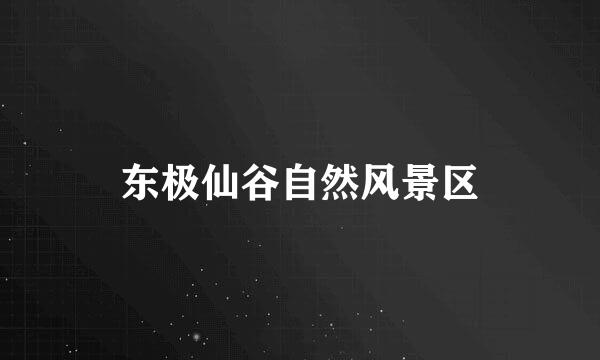 东极仙谷自然风景区