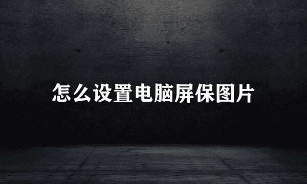怎么设置电脑屏保图片