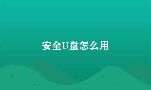 安全U盘怎么用