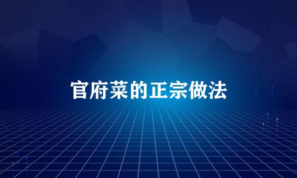 官府菜的正宗做法