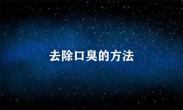 去除口臭的方法