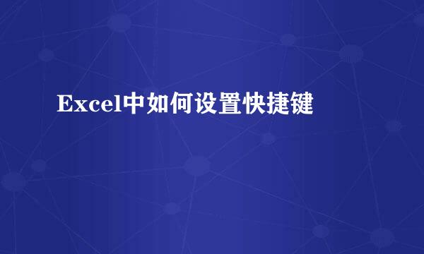 Excel中如何设置快捷键
