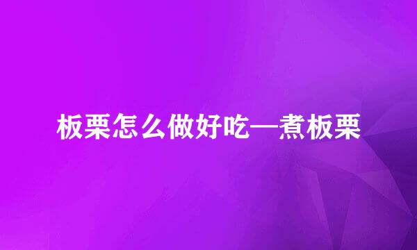 板栗怎么做好吃—煮板栗