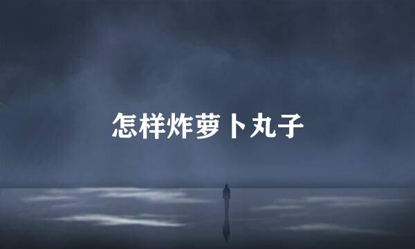 怎样炸萝卜丸子