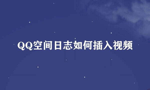 QQ空间日志如何插入视频