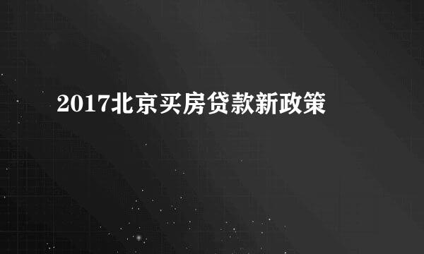 2017北京买房贷款新政策