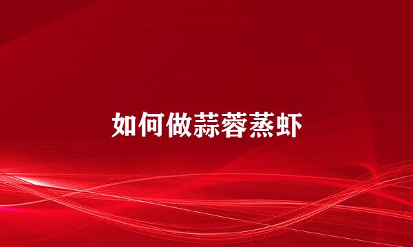 如何做蒜蓉蒸虾