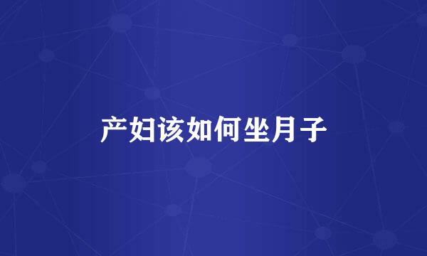 产妇该如何坐月子