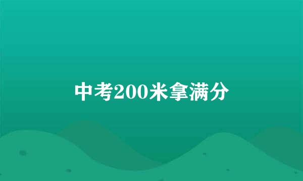 中考200米拿满分
