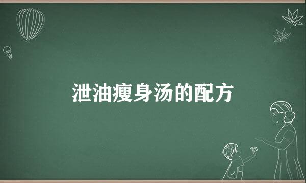 泄油瘦身汤的配方