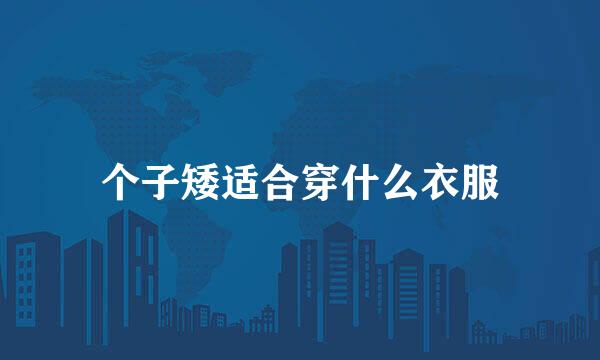 个子矮适合穿什么衣服