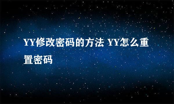 YY修改密码的方法 YY怎么重置密码