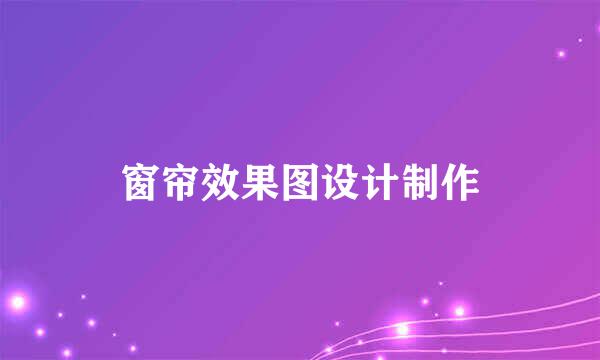 窗帘效果图设计制作