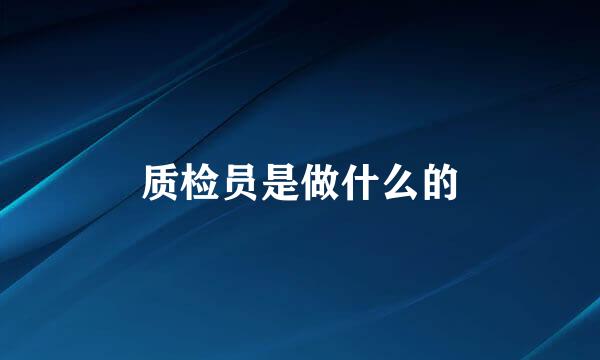 质检员是做什么的