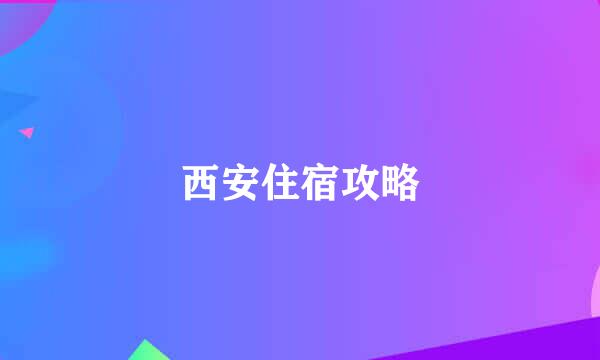 西安住宿攻略