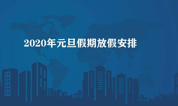 2020年元旦假期放假安排