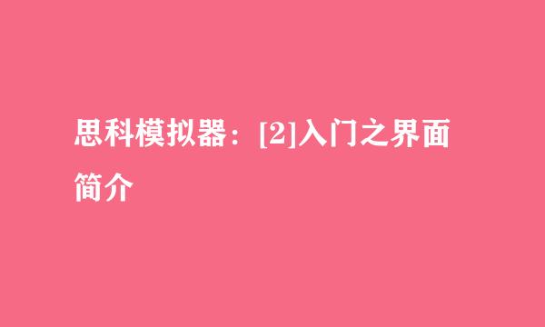 思科模拟器：[2]入门之界面简介